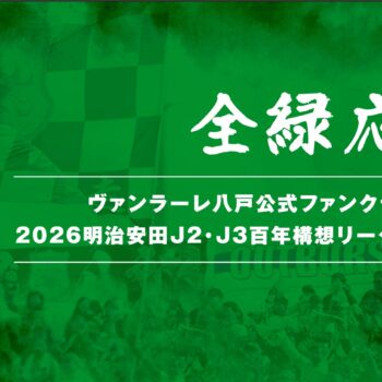 公式ファンクラブ 明治安田J2・J3百年構想リーグ  入会受