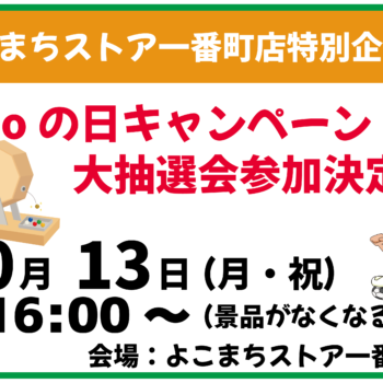 【イベント】よこまちストアtotoの日キャンペーン！10/1