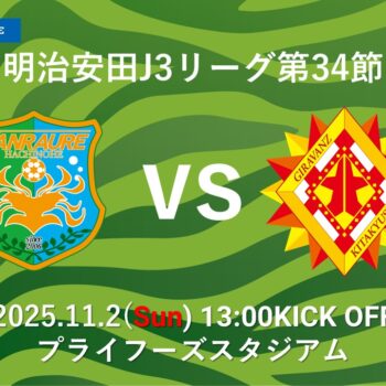 11/2(日)北九州戦におけるヴァンラーレ八戸サポーターによ