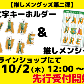 【推しメングッズ第ニ弾】キーホルダー＆シール 先行受付開始の