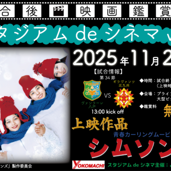 【11/2(日)北九州戦】よこまちストア主催 スタジアムde