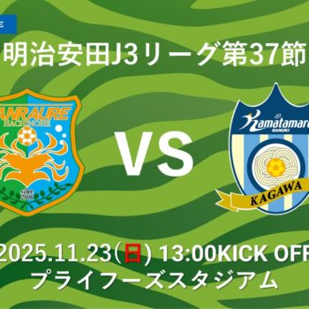 【11/23(日)讃岐戦】試合情報（オールサンクスデー物産展