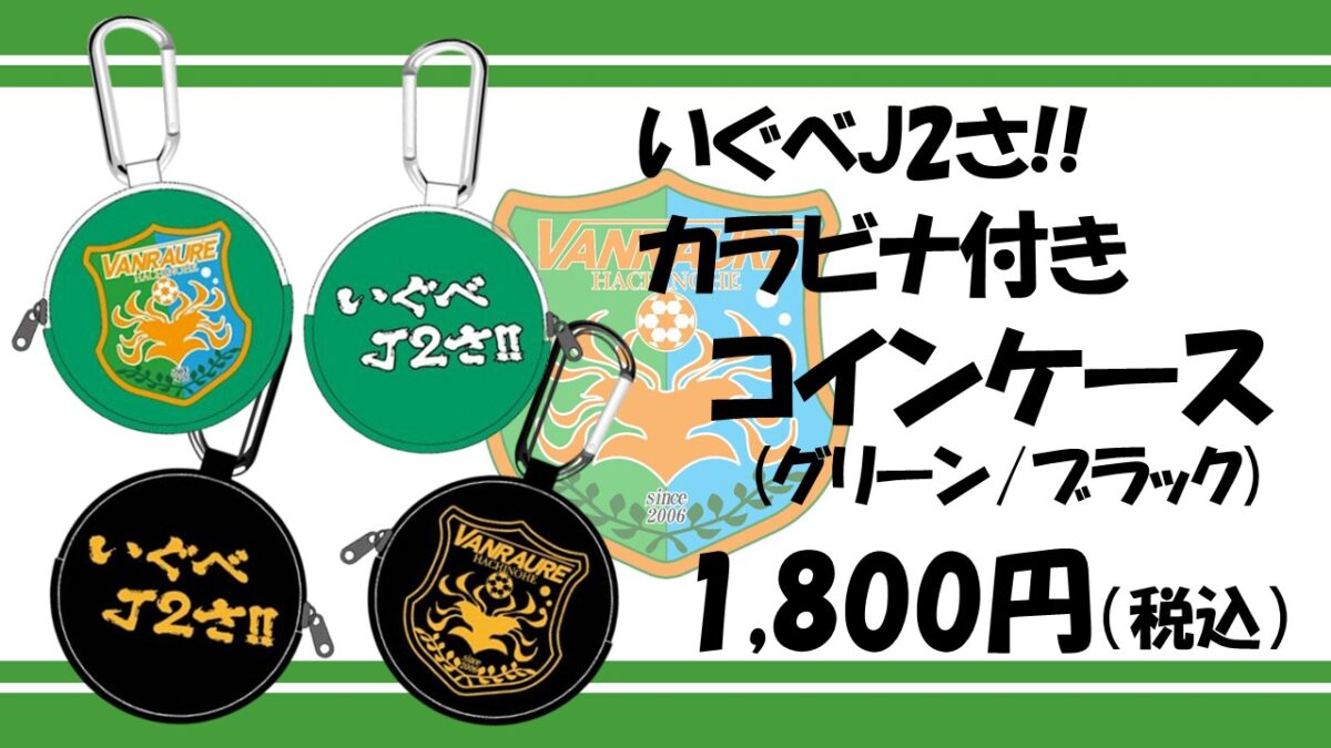 11/23(日)讃岐戦 】ヴァン太ショップ グッズ情報（大感謝抽選会の追加情報） - ヴァンラーレ八戸FCオフィシャルサイト