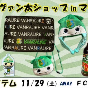 【11/29(土)琉球戦】出張！ヴァン太ショップinマチニワ　グッズ情報