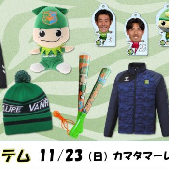【 11/23(日)讃岐戦 】ヴァン太ショップ　グッズ情報（