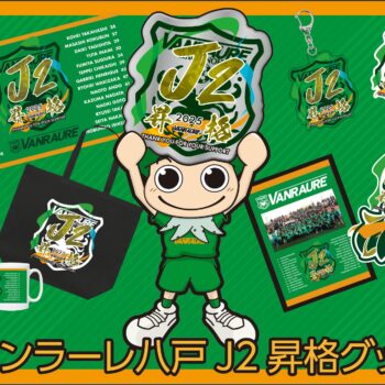 J2昇格記念グッズ受注販売のお知らせ