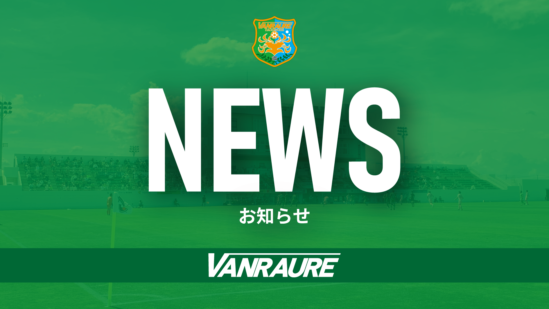 JPFAアワード2025受賞のお知らせ - ヴァンラーレ八戸FCオフィシャルサイト