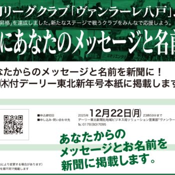 【お知らせ】あなたのメッセージとお名前を新聞に！ヴァンラーレ八戸応援広告募集のお知らせ