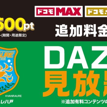 ドコモ MAX キャンペーン第２弾！！