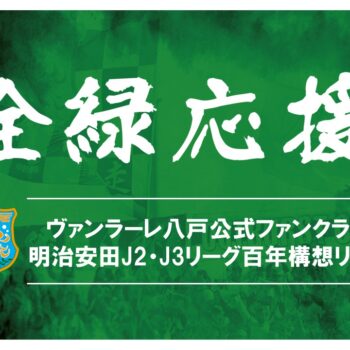 ヴァンラーレ八戸公式ファンクラブ「明治安田J2・J3百年構想リーグ」特典の発送とお渡しについて