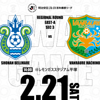 【2/21(土)湘南戦】アウェイ戦情報