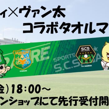 「ガミティ×ヴァン太」 コラボタオルマフラー先行受付開始のお知らせ