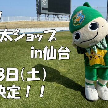 【2/28(土) ベガルタ仙台戦】「出張！ヴァン太ショップin仙台」開催のお知らせ
