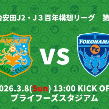 【3/8(日)横浜FC戦】試合結果・コメント