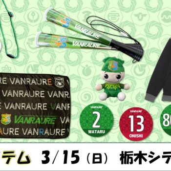 【 3/15(日)栃木シティ戦 】ヴァン太ショップ　グッズ情報
