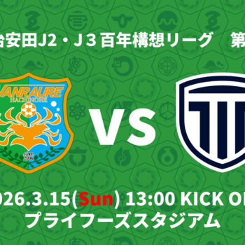 【3/15(日)栃木シティ戦】芝生席ビジターゴール裏エリアの変更について