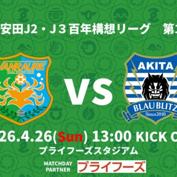 【4/26(日)ブラウブリッツ秋田戦】試合情報