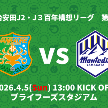 【4/5(日)モンテディオ山形戦】試合情報