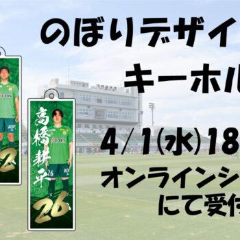 「のぼりデザインキーホルダー」オンラインショップにて追加受付開始のお知らせ