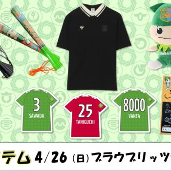 【 4/26(日)ブラウブリッツ秋田戦 】ヴァン太ショップ　グッズ情報