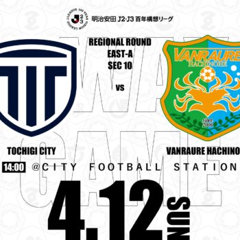 【4/12(日)栃木Ｃ戦】アウェイ戦情報
