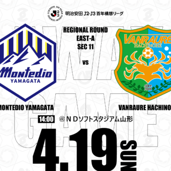 【4/19(日)山形戦】アウェイ戦情報