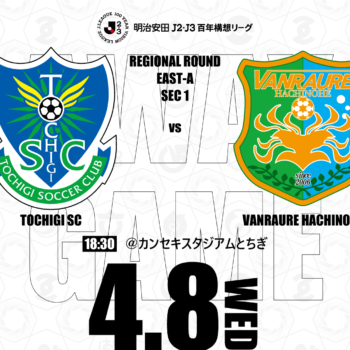 【4/8(水)栃木ＳＣ戦】アウェイ戦情報