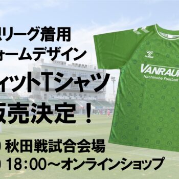 百年構想リーグ着用ユニフォームデザイン「コンフィットTシャツ」追加販売決定のお知らせ