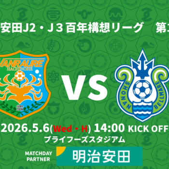 【5/6(水・休)戦湘南ベルマーレ戦】試合情報