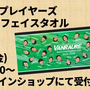 新商品「似顔絵プレイヤーズフェイスタオル」 先行受付開始のお知らせ