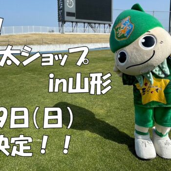 【4/19(日) モンテディオ山形戦】「出張！ヴァン太ショップin山形」開催のお知らせ