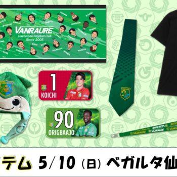 【 5/10(日)ベガルタ仙台戦 】ヴァン太ショップ　グッズ情報