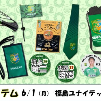 【 6/1(月)福島戦 】ヴァン太ショップ　グッズ情報
