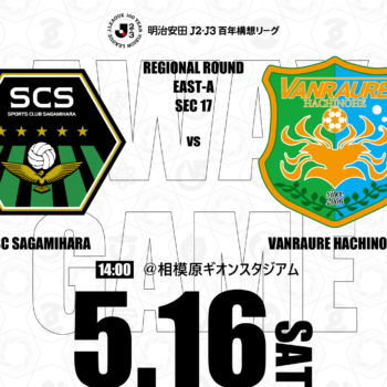 【5/16(土)相模原戦】アウェイ戦情報