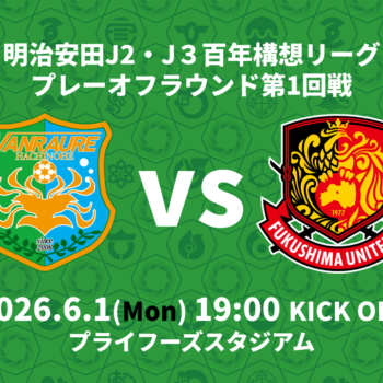 【6/1(月)福島ユナイテッドFC戦】試合情報