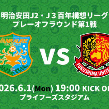 【6/1(月)福島ユナイテッドFC戦】試合情報