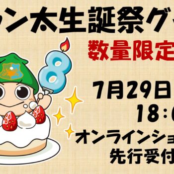 「ヴァン太生誕祭」グッズ先行受付開始のお知らせ