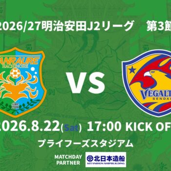 【8/22(土)ベガルタ仙台戦】試合情報