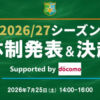【7/23追記】ヴァンラーレ八戸 2026/27 新体制発表