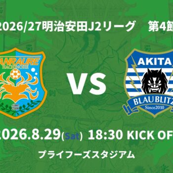 【8/29(土)ブラウブリッツ秋田戦】試合情報