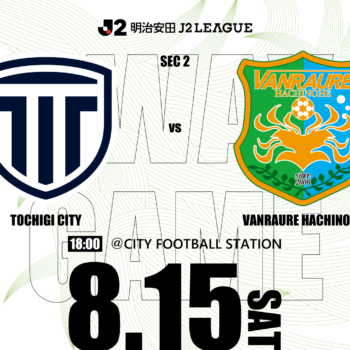 【8/15(土)栃木Ｃ戦】アウェイ戦情報