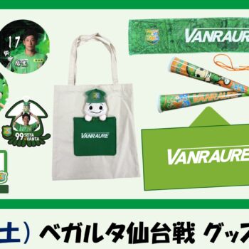 【 8/22(土)仙台戦 】ヴァン太ショップ　グッズ情報