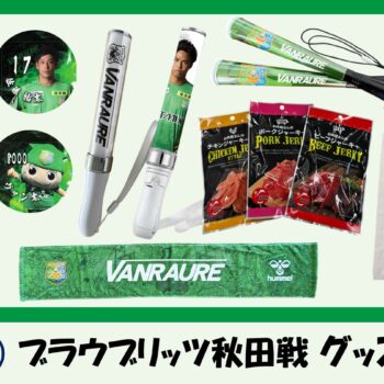 【 8/29(土)秋田戦 】ヴァン太ショップ　グッズ情報