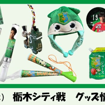 【 9/2(水)栃木シティ戦 】ヴァン太ショップ　グッズ情報