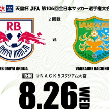 【8/26(水) 大宮戦】試合結果・コメント