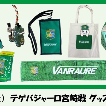 【 9/18(金)宮崎戦 】ヴァン太ショップ　グッズ情報
