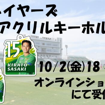 【10/4(日)横浜FC戦】芝生席ビジターゴール裏エリアの変