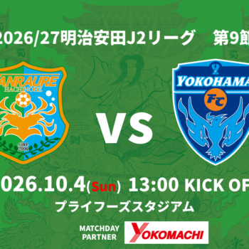 【10/4(日)横浜ＦＣ戦】芝生席ビジターゴール裏エリアの変