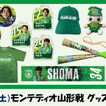 【 10/31(土)モンテディオ山形戦 】ヴァン太ショップ　グッズ情報