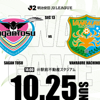 【10/25(日)鳥栖戦】アウェイ戦情報